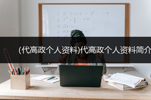 （代高政个人资料)代高政个人资料简介